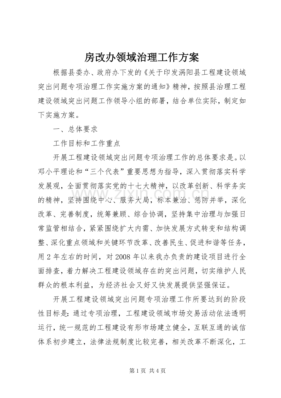 房改办领域治理工作实施方案.docx_第1页