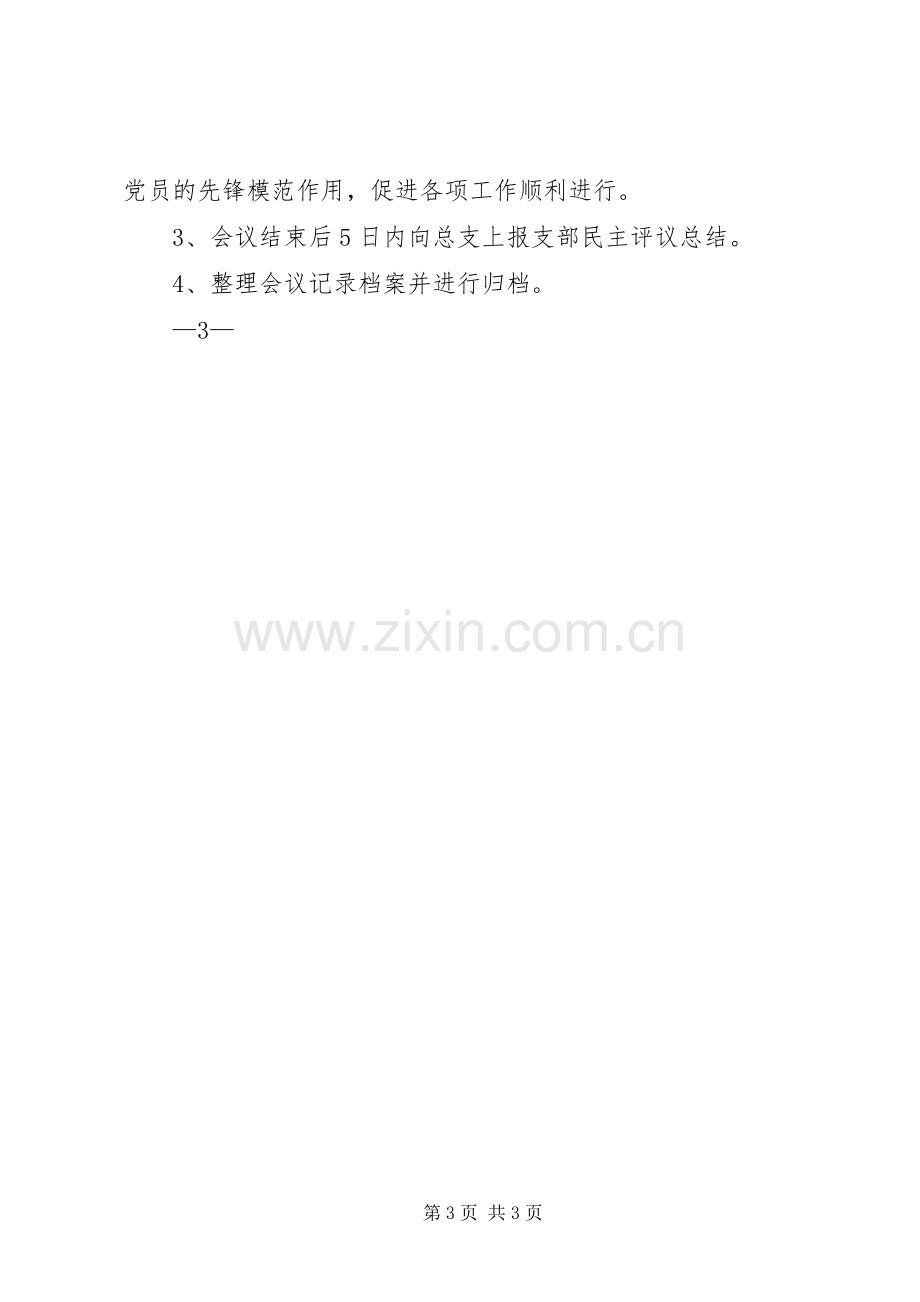 XX党支部民主评议党员工作实施方案.docx_第3页