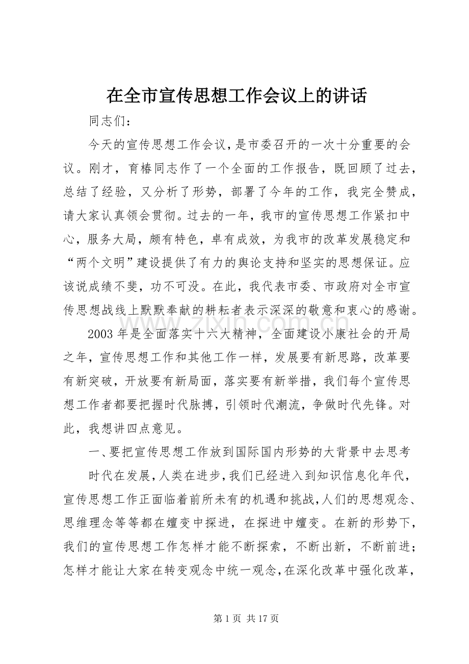 在全市宣传思想工作会议上的讲话.docx_第1页