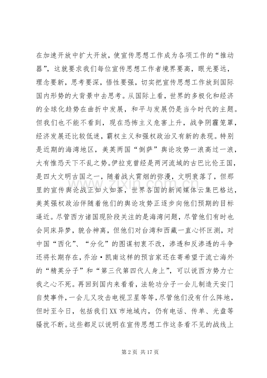 在全市宣传思想工作会议上的讲话.docx_第2页