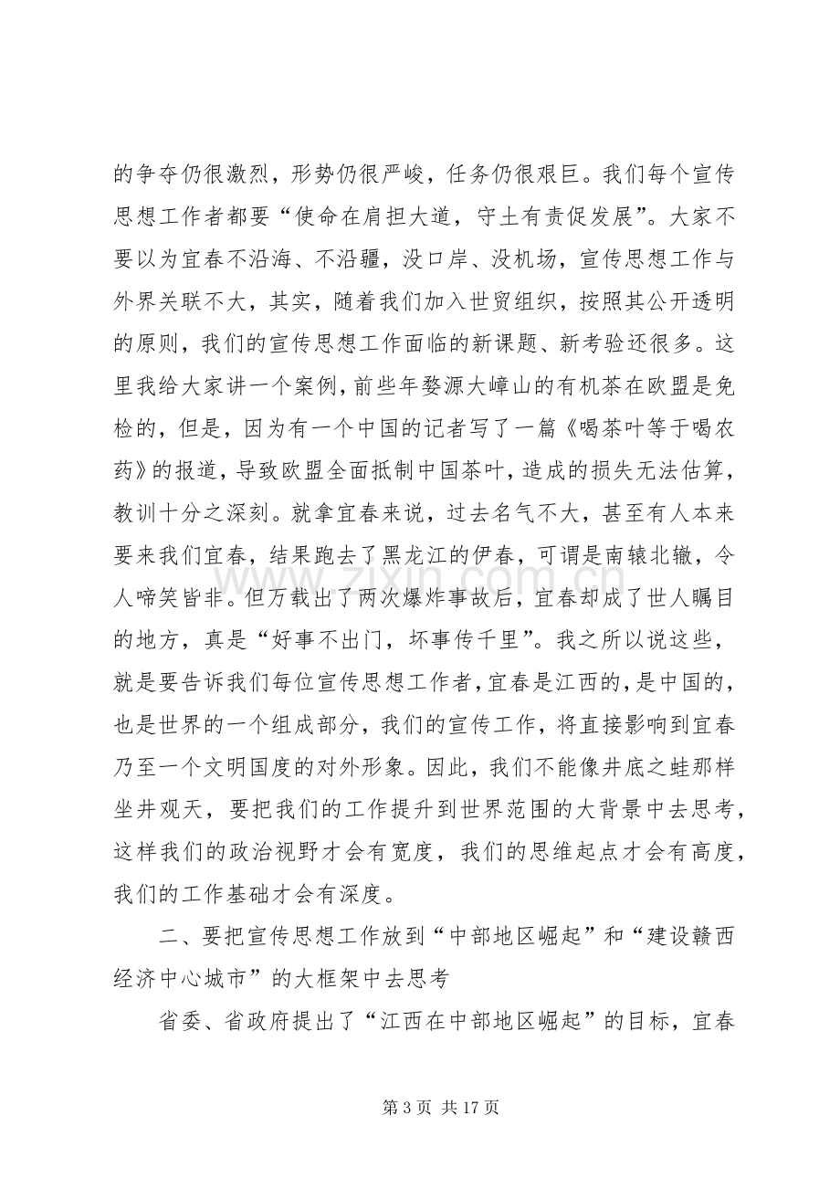 在全市宣传思想工作会议上的讲话.docx_第3页