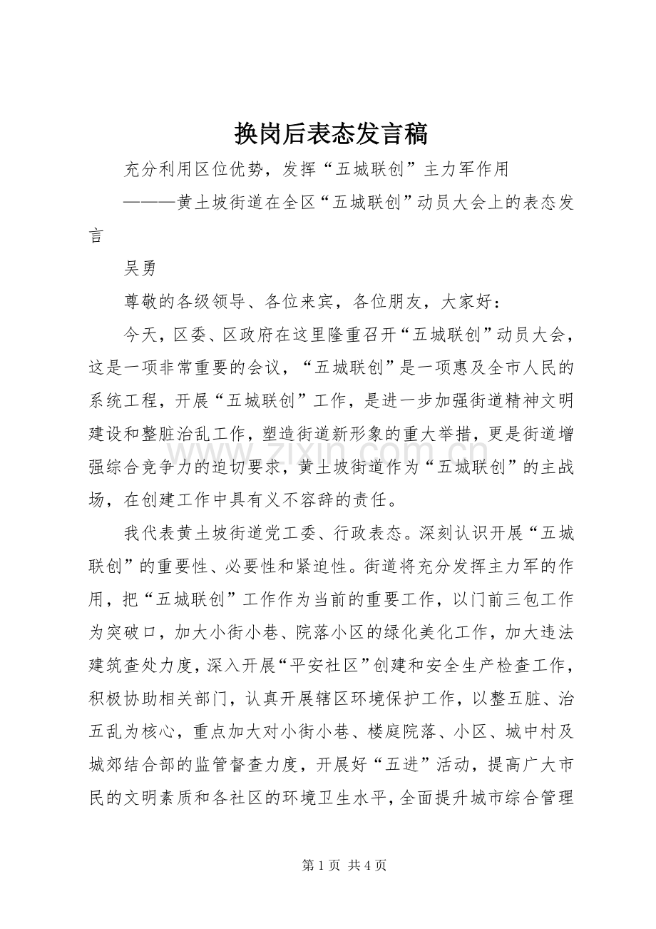 换岗后表态发言稿范文.docx_第1页