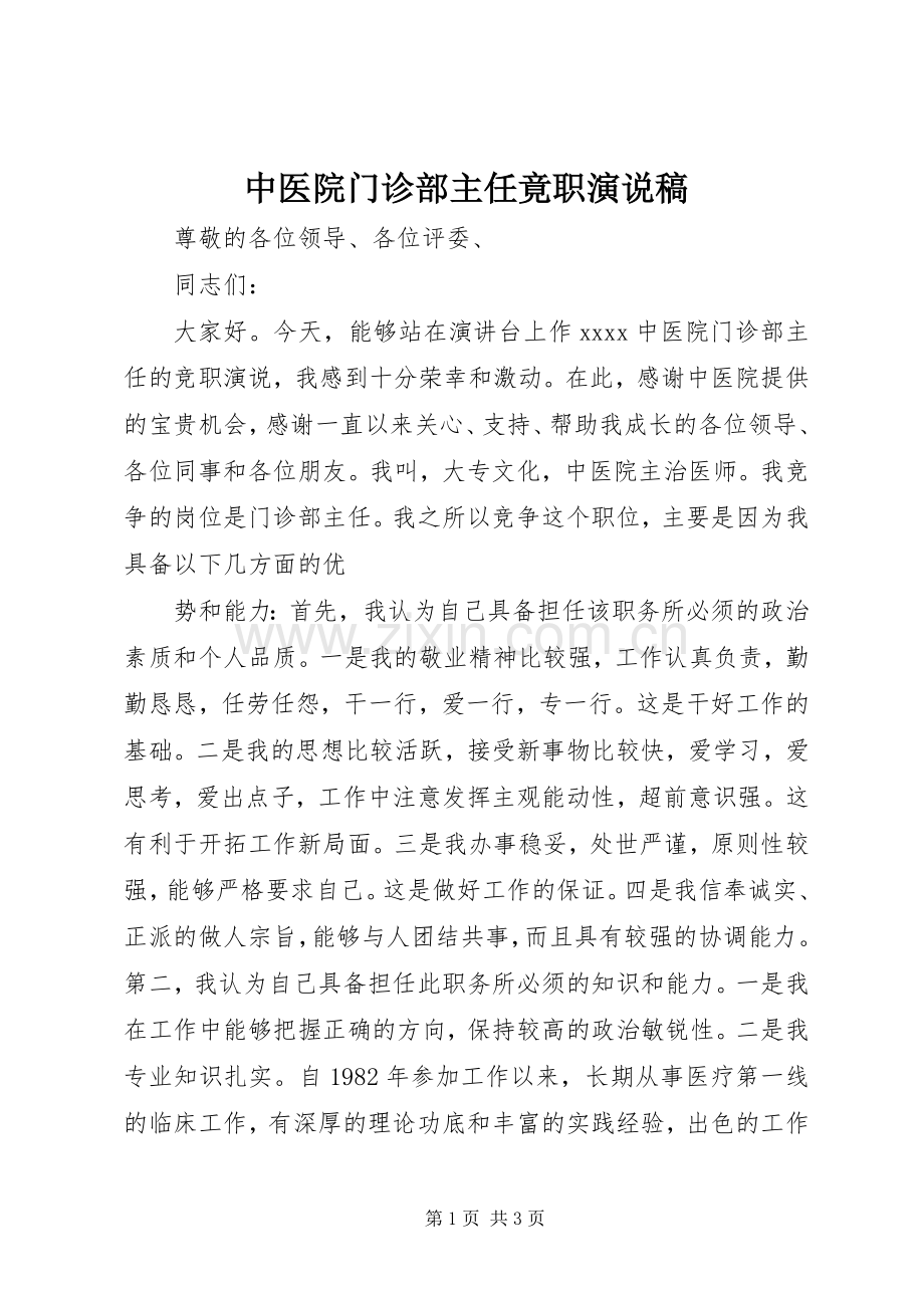 中医院门诊部主任竟职演说(12).docx_第1页