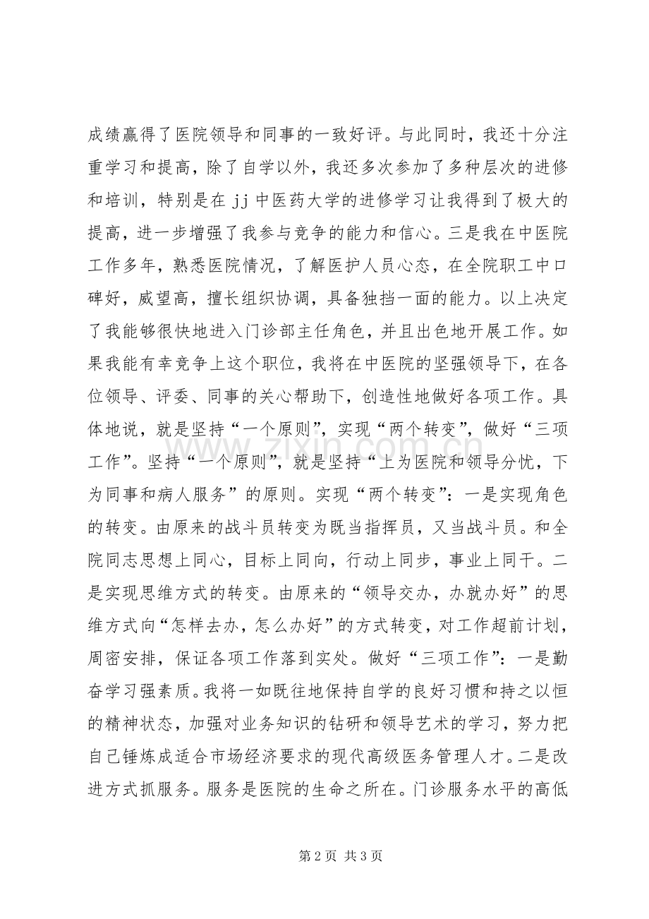 中医院门诊部主任竟职演说(12).docx_第2页