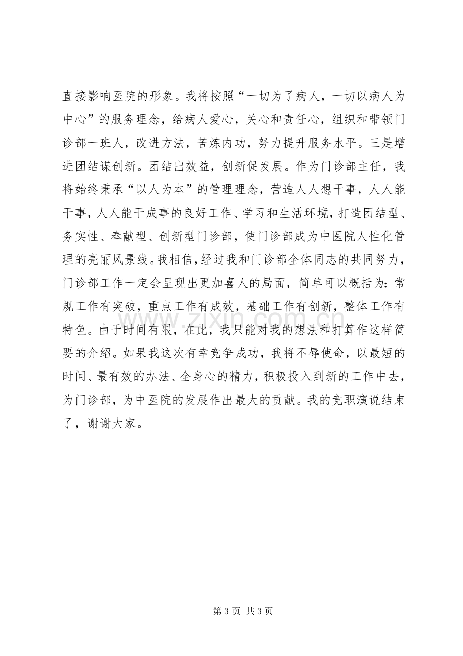 中医院门诊部主任竟职演说(12).docx_第3页