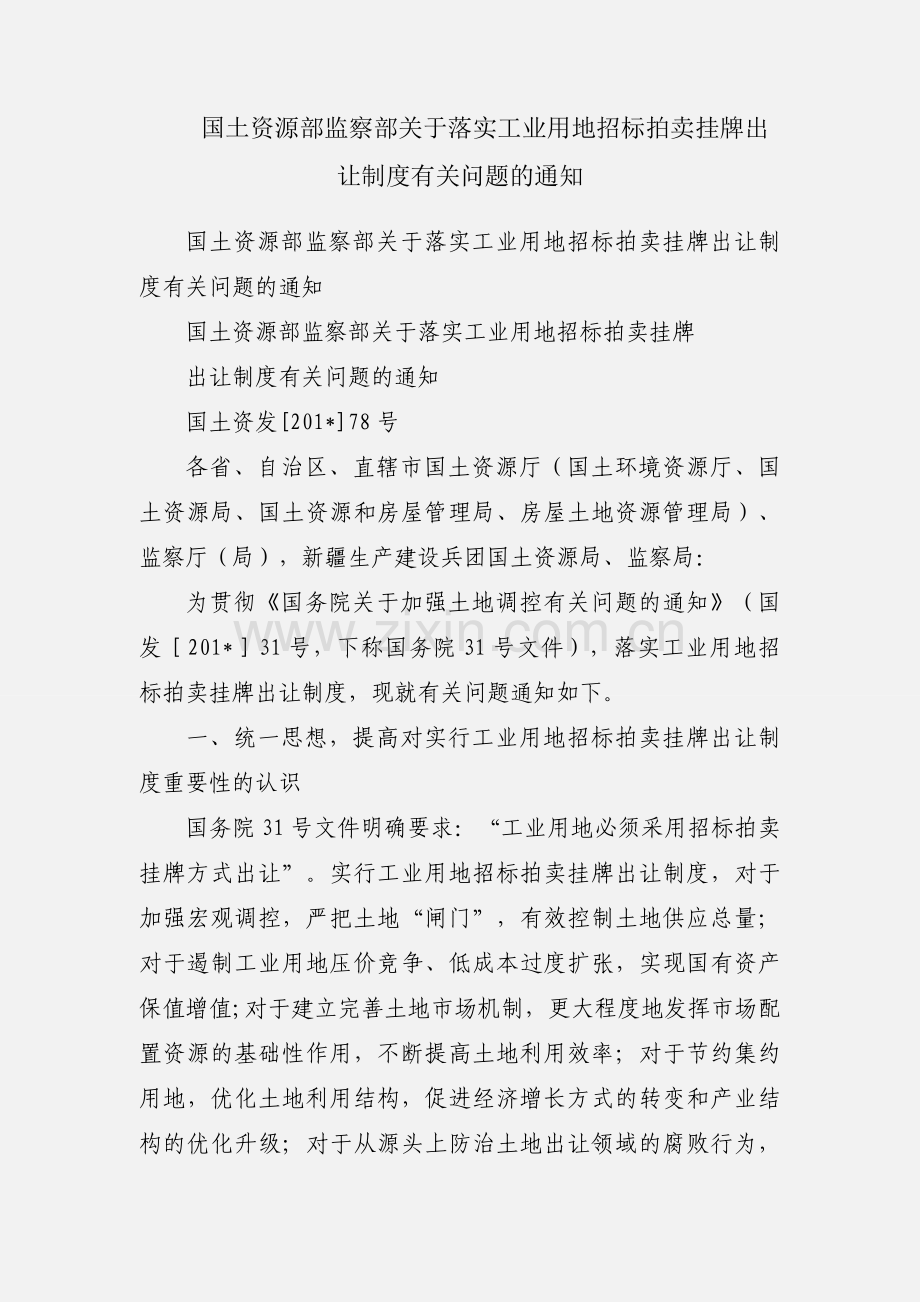 国土资源部监察部关于落实工业用地招标拍卖挂牌出让制度有关问题的通知.docx_第1页