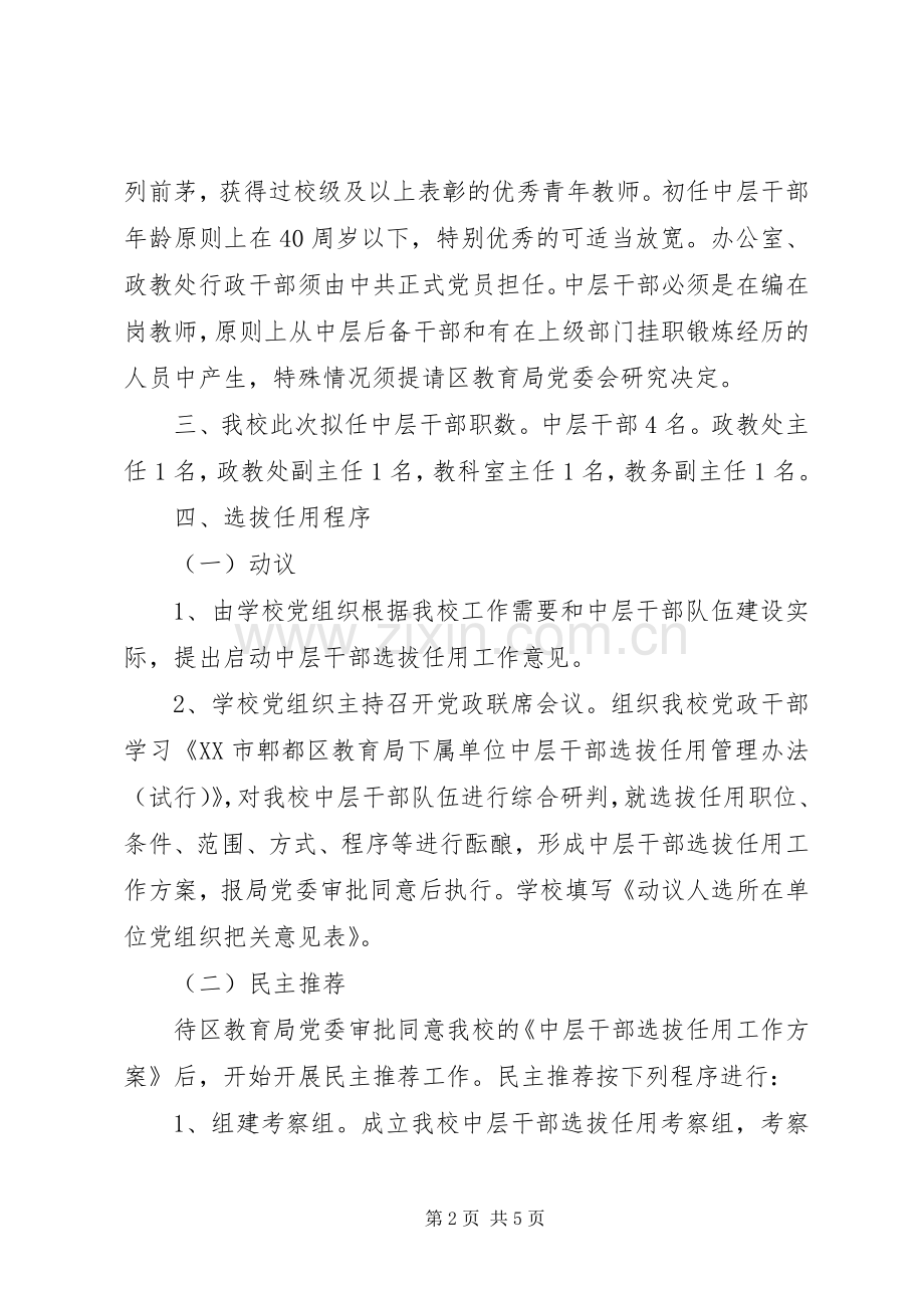 学校中层干部选拔任用实施方案.docx_第2页