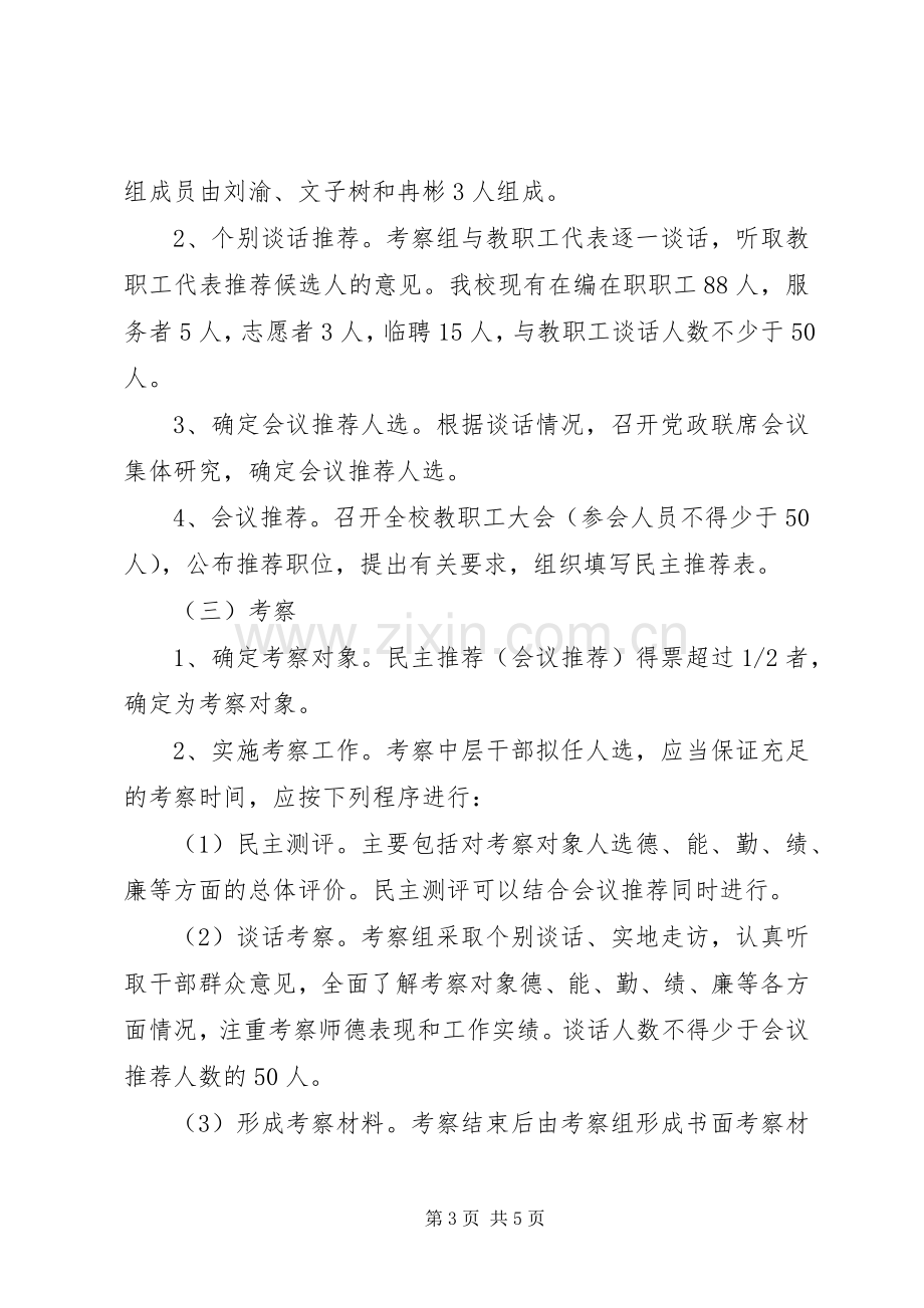 学校中层干部选拔任用实施方案.docx_第3页