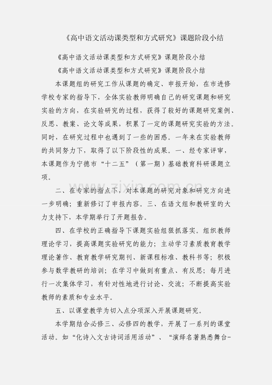 《高中语文活动课类型和方式研究》课题阶段小结.docx_第1页