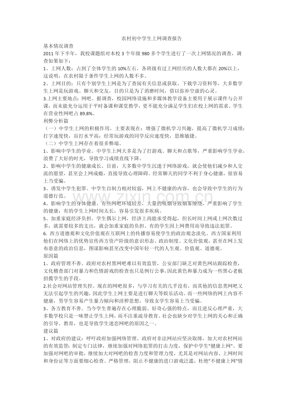 农村初中学生上网调查报告.docx_第1页