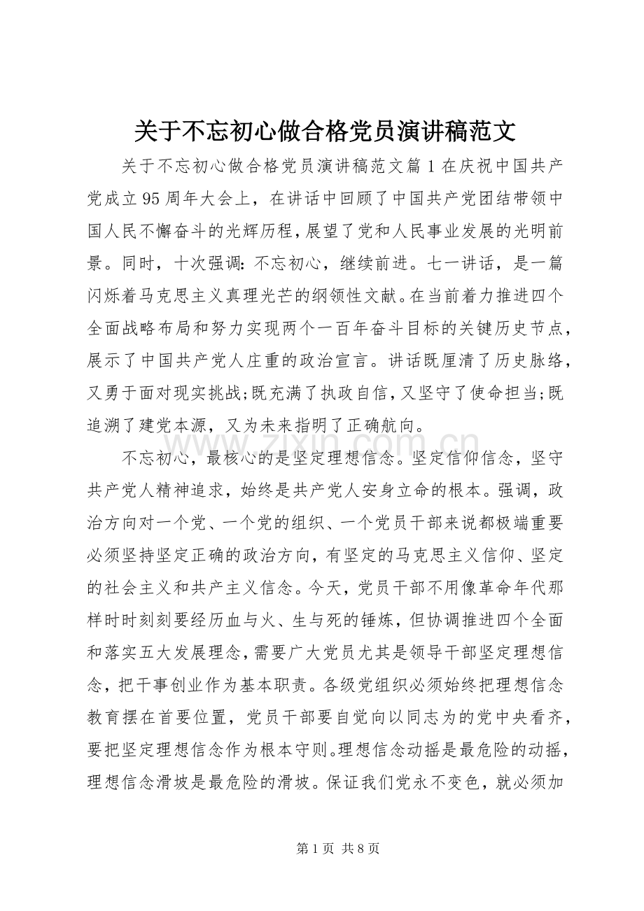 关于不忘初心做合格党员演讲稿范文.docx_第1页