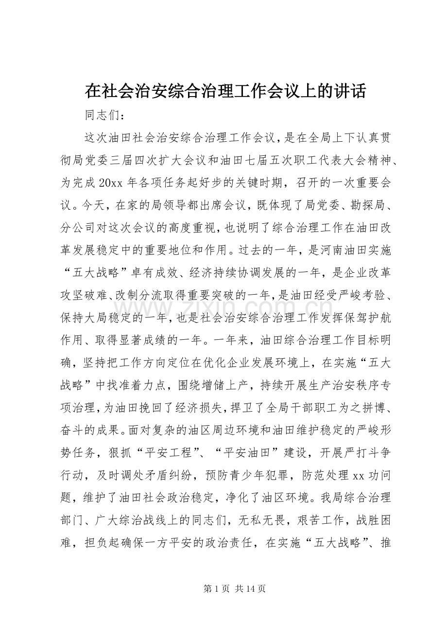 在社会治安综合治理工作会议上的讲话.docx_第1页