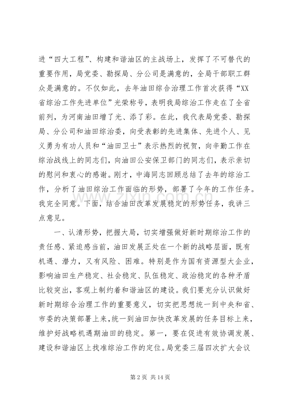 在社会治安综合治理工作会议上的讲话.docx_第2页