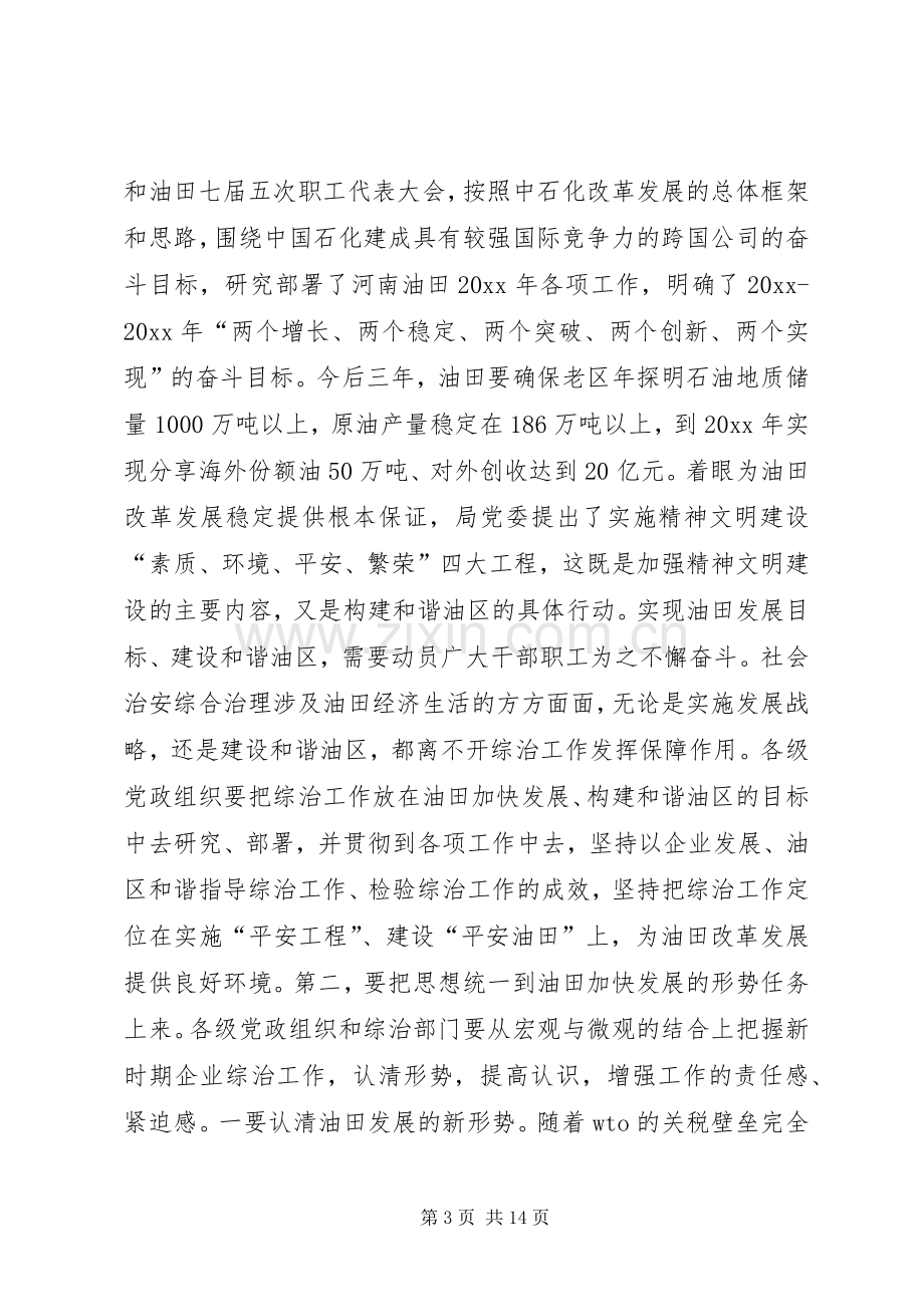 在社会治安综合治理工作会议上的讲话.docx_第3页