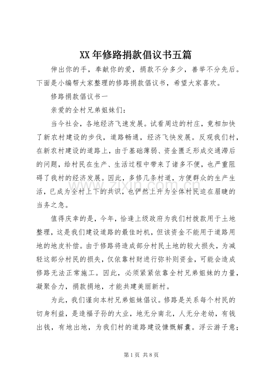 XX年修路捐款倡议书五篇.docx_第1页