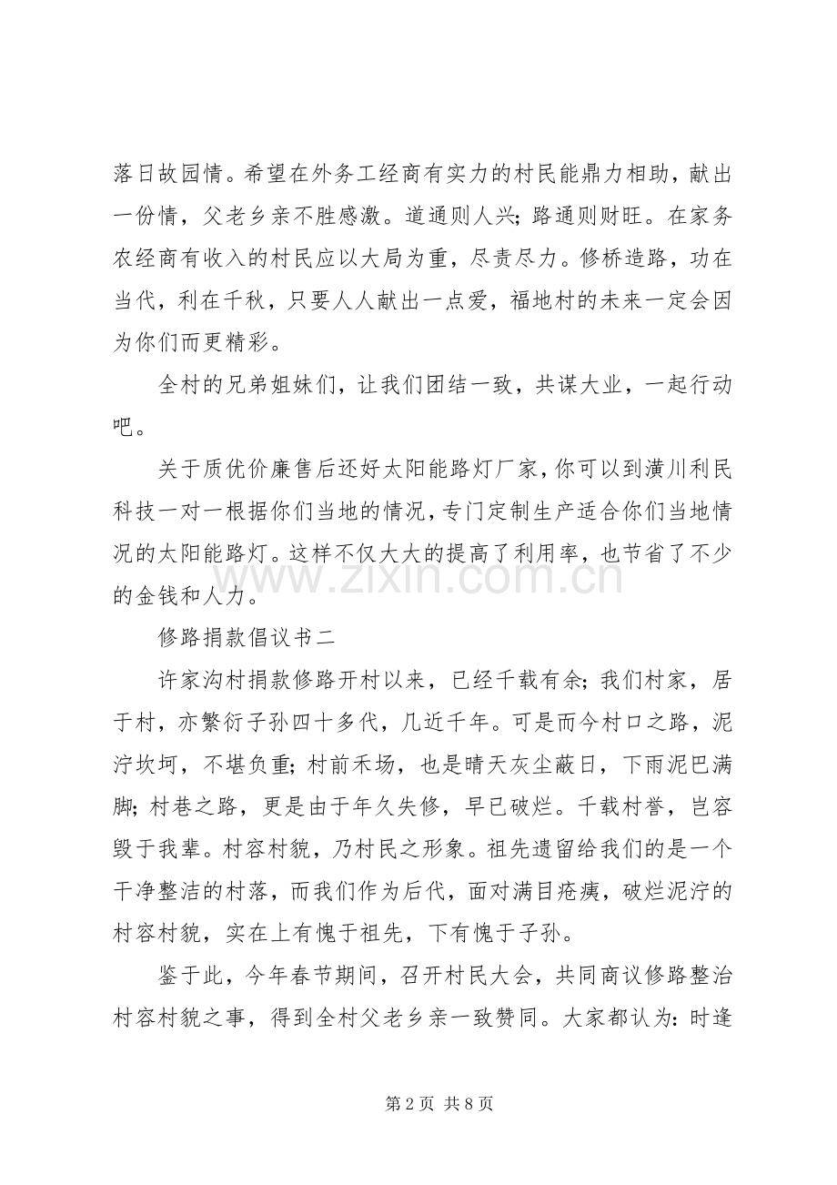 XX年修路捐款倡议书五篇.docx_第2页