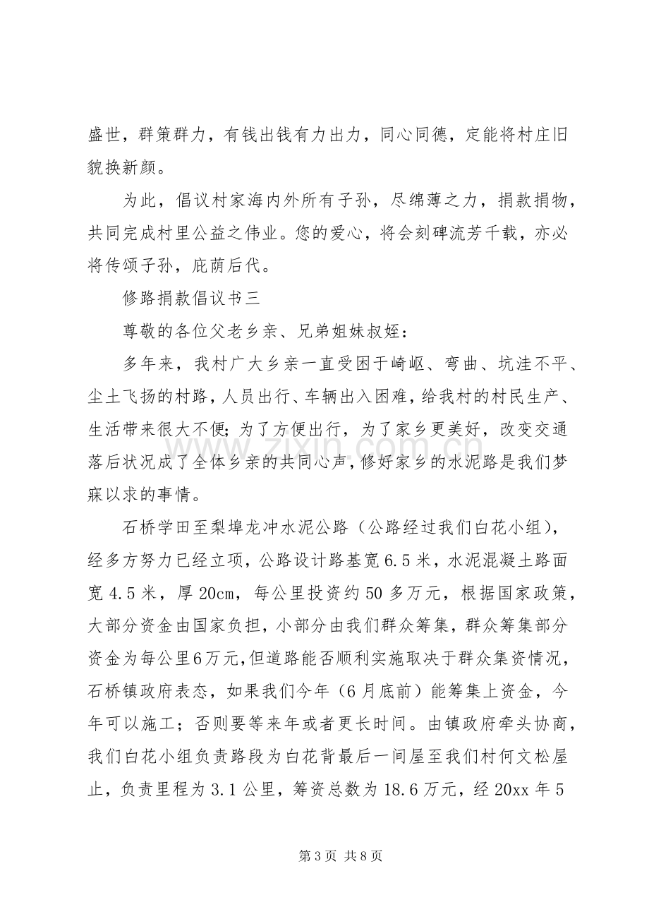 XX年修路捐款倡议书五篇.docx_第3页