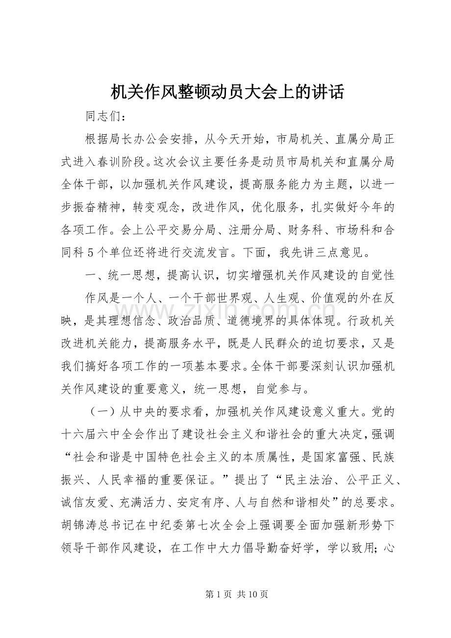 机关作风整顿动员大会上的讲话.docx_第1页