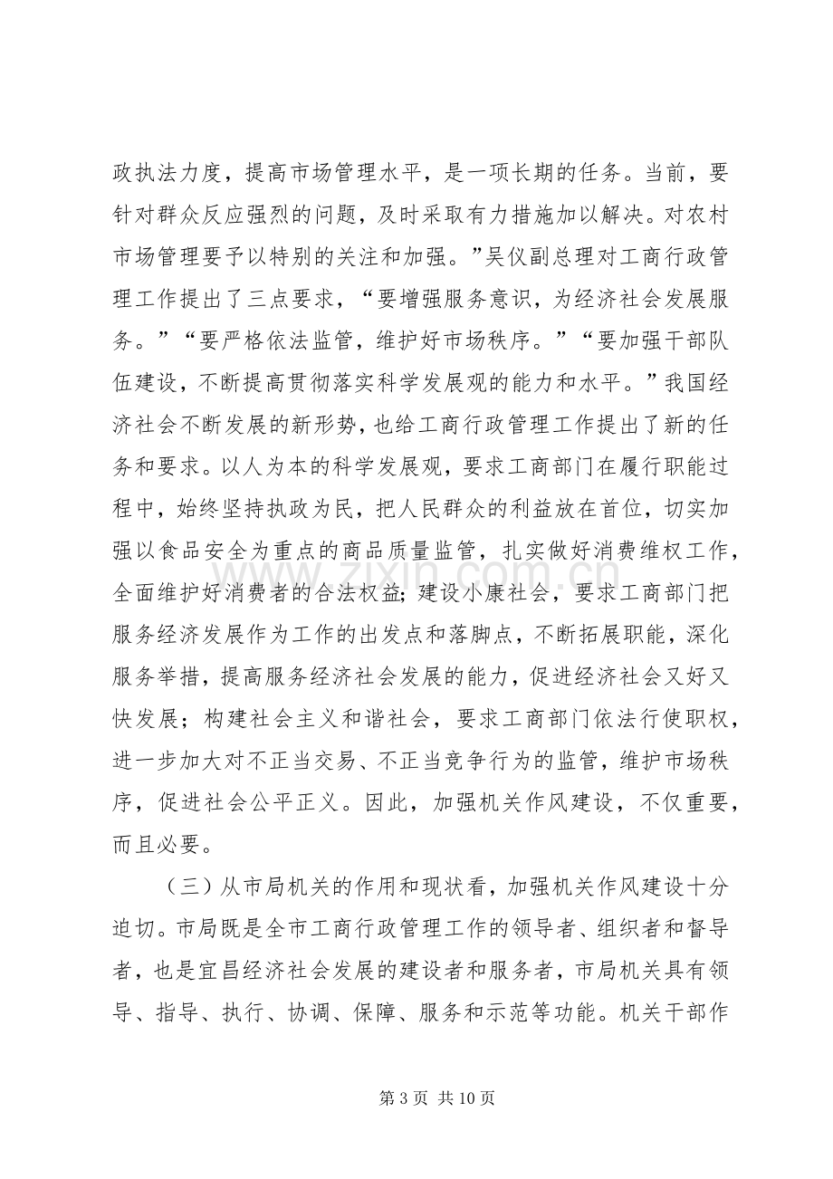 机关作风整顿动员大会上的讲话.docx_第3页