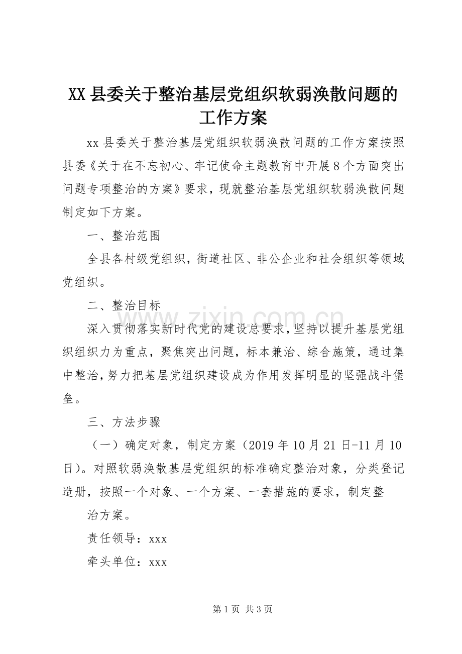 XX县委关于整治基层党组织软弱涣散问题的工作实施方案.docx_第1页