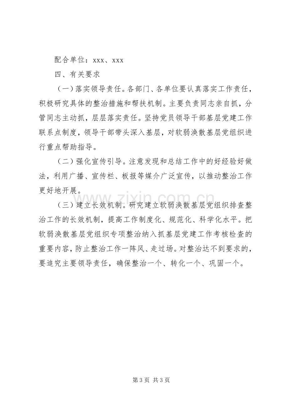 XX县委关于整治基层党组织软弱涣散问题的工作实施方案.docx_第3页