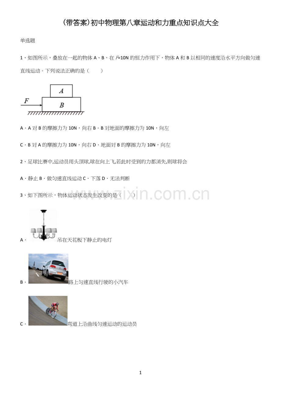 (带答案)初中物理第八章运动和力重点知识点大全.docx_第1页