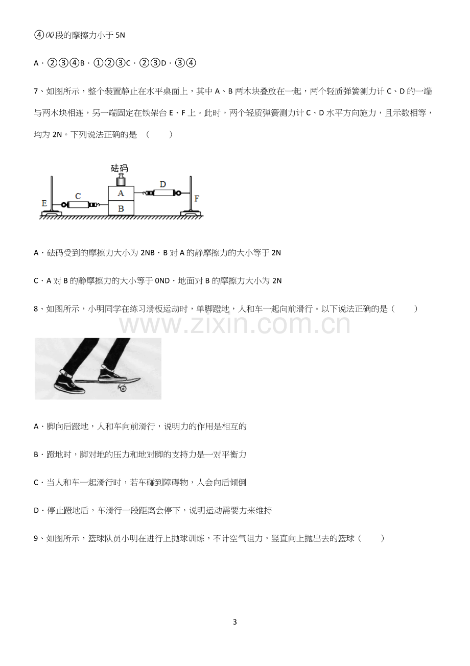 (带答案)初中物理第八章运动和力重点知识点大全.docx_第3页