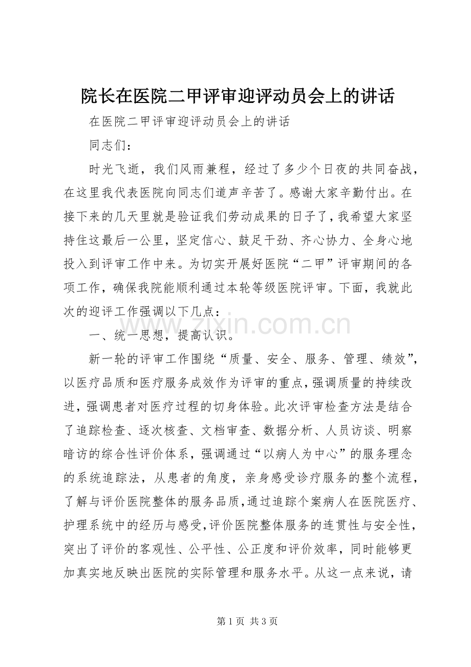 院长在医院二甲评审迎评动员会上的讲话.docx_第1页