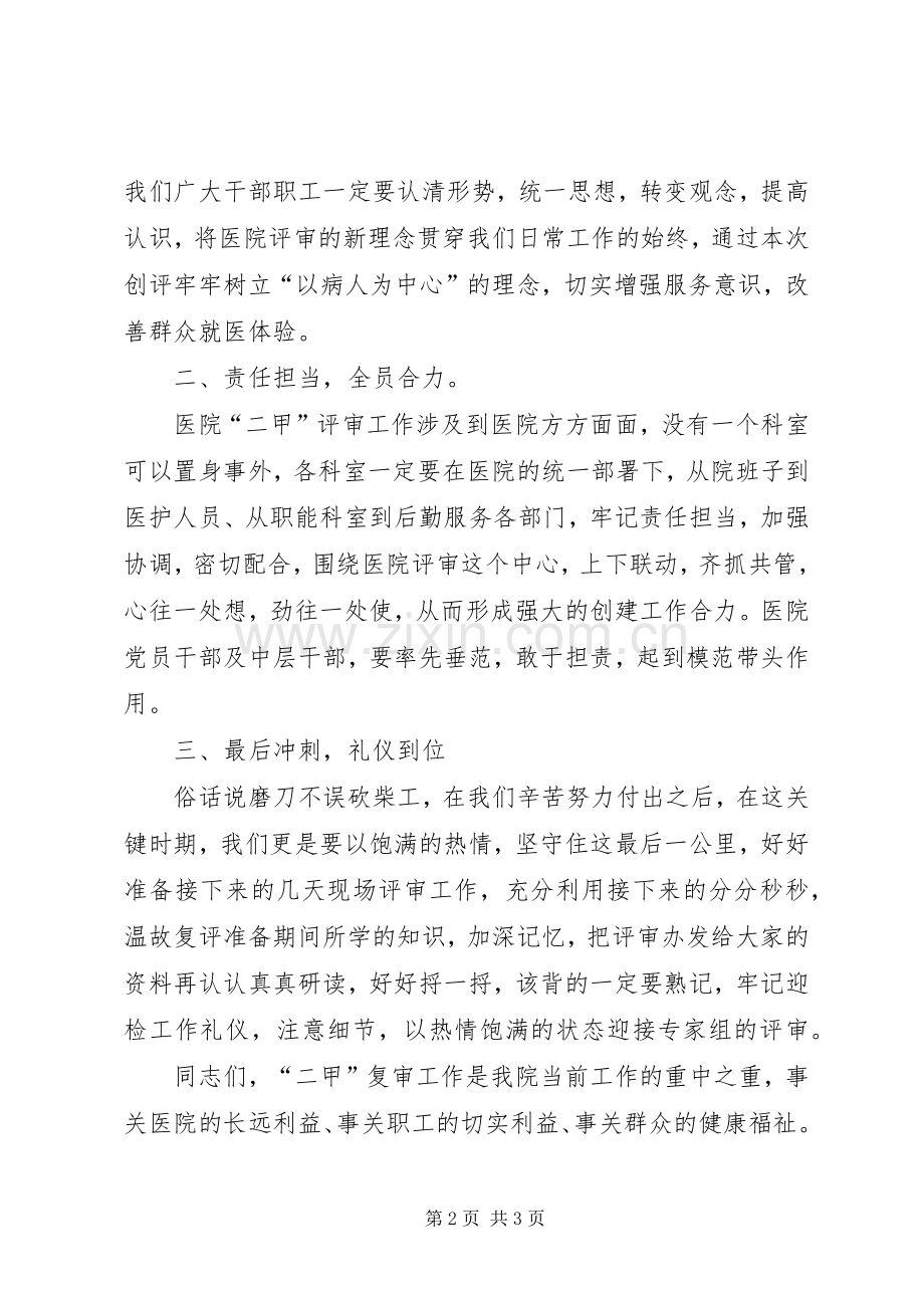 院长在医院二甲评审迎评动员会上的讲话.docx_第2页