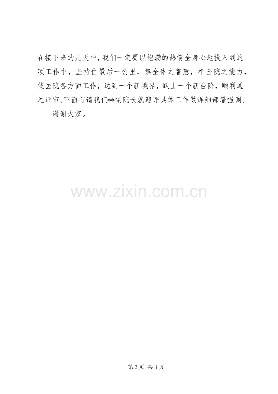 院长在医院二甲评审迎评动员会上的讲话.docx_第3页