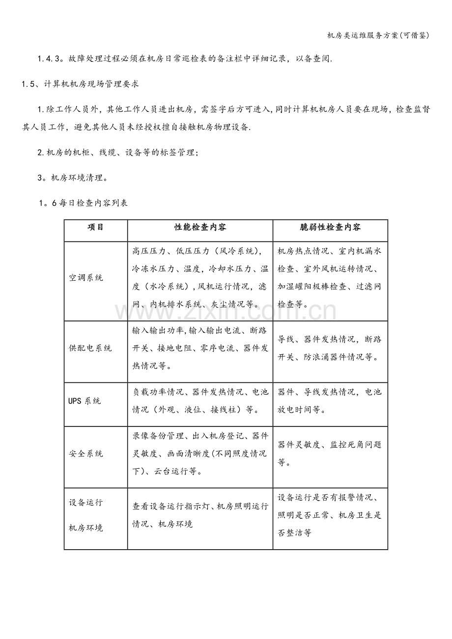 机房类运维服务方案(可借鉴).doc_第2页