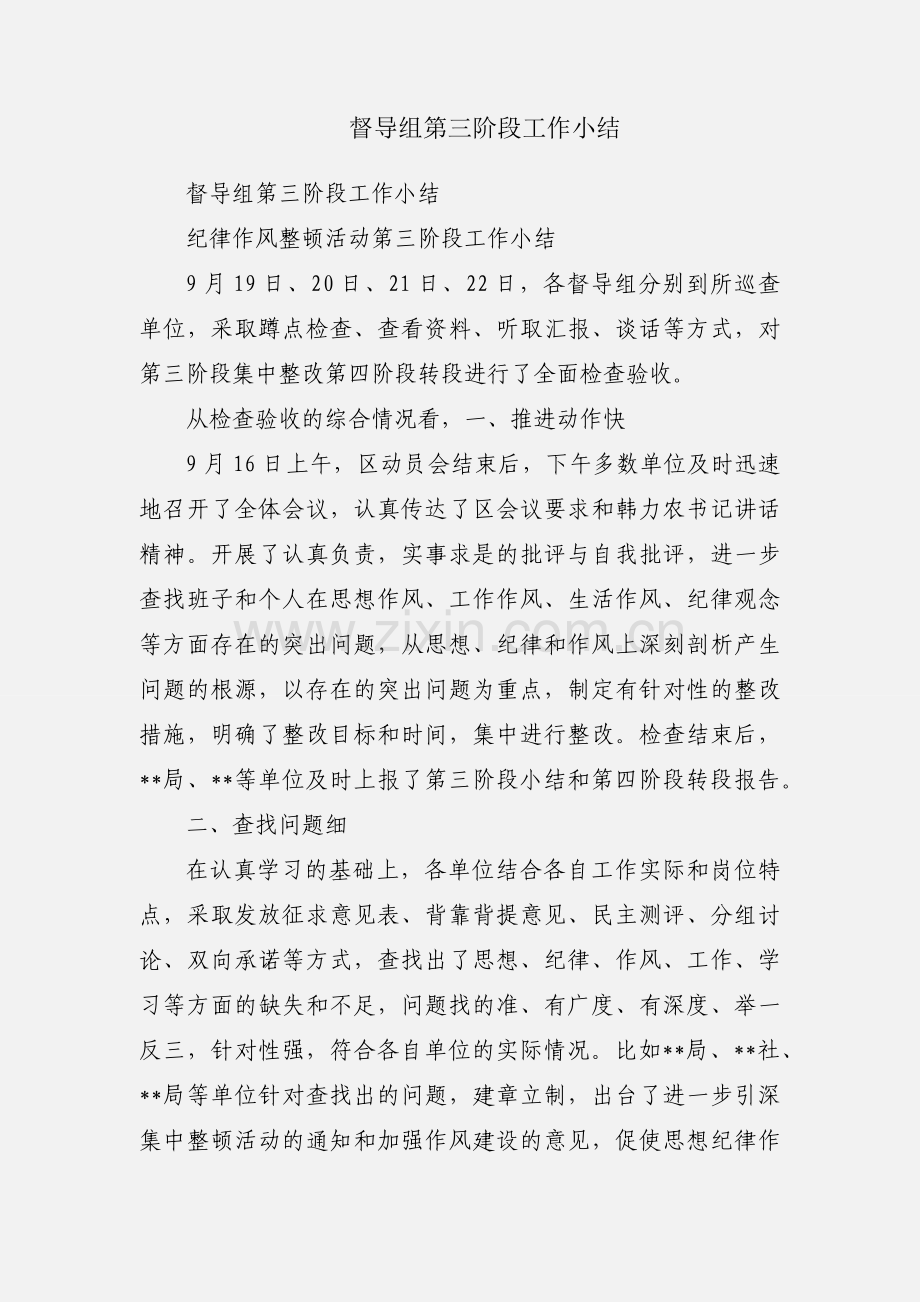 督导组第三阶段工作小结.docx_第1页