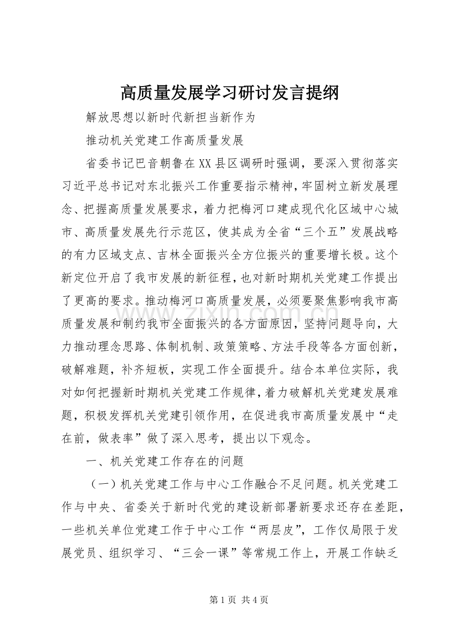 高质量发展学习研讨发言提纲.docx_第1页