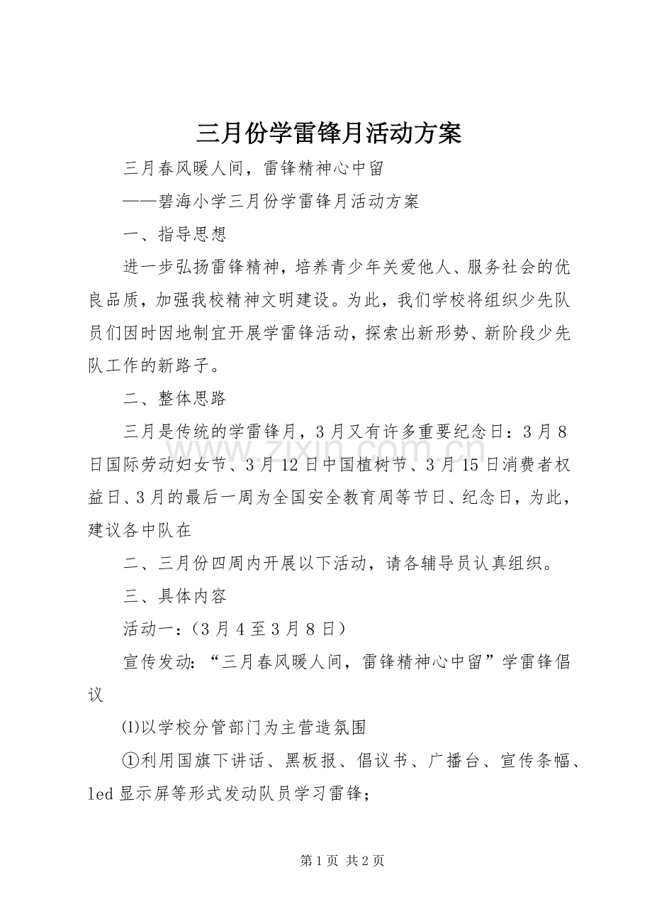 三月份学雷锋月活动实施方案.docx_第1页