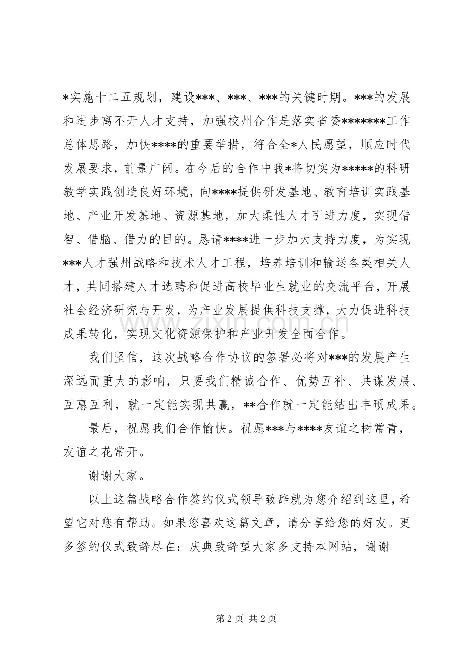 战略合作签约仪式领导致辞.docx_第2页