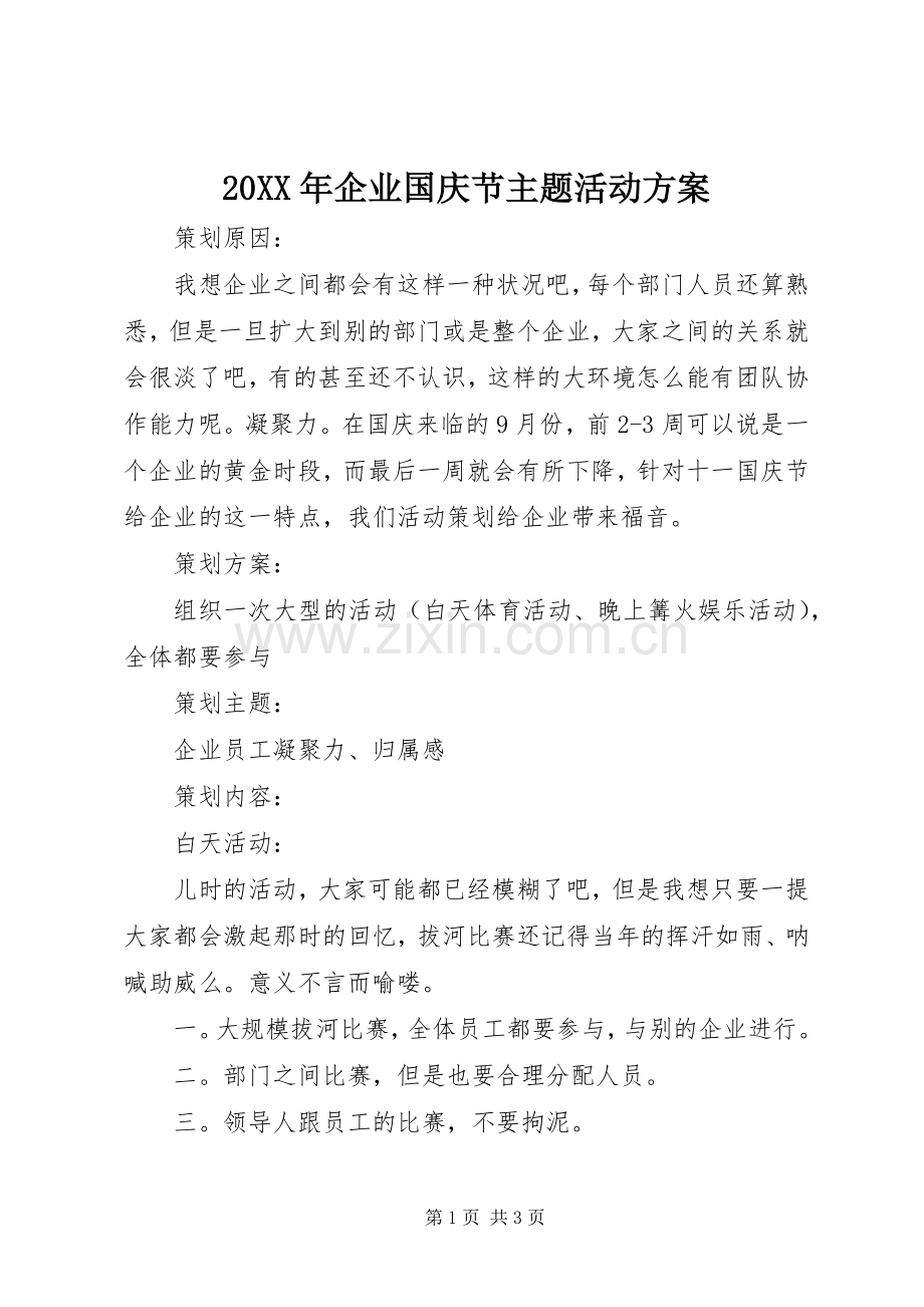 XX年企业国庆节主题活动实施方案.docx_第1页