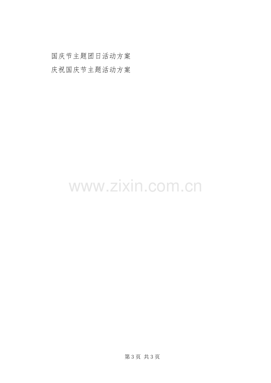 XX年企业国庆节主题活动实施方案.docx_第3页