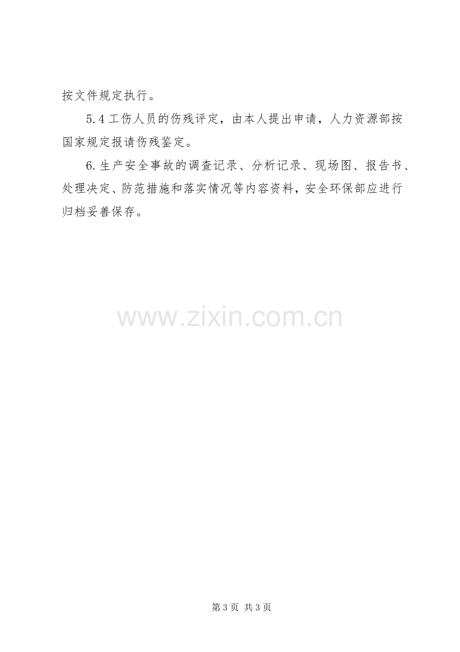 安全生产事故报告应急预案和调查制度 .docx_第3页