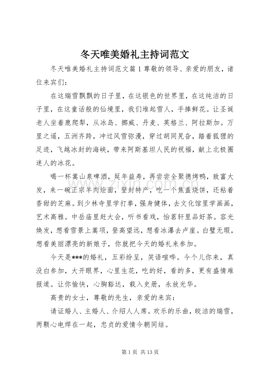 冬天唯美婚礼主持词范文.docx_第1页