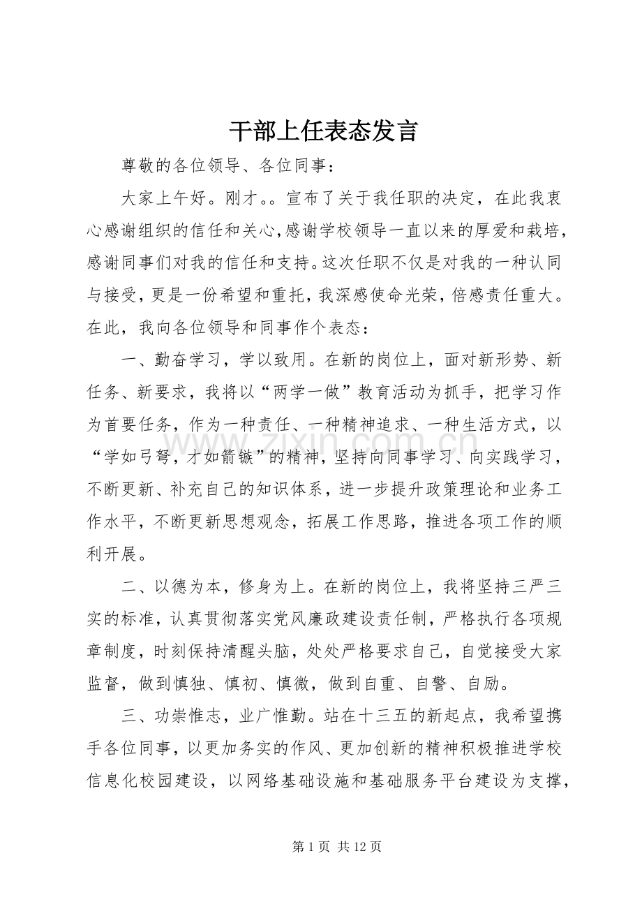 干部上任表态发言.docx_第1页