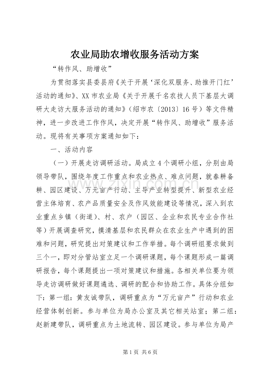 农业局助农增收服务活动实施方案.docx_第1页