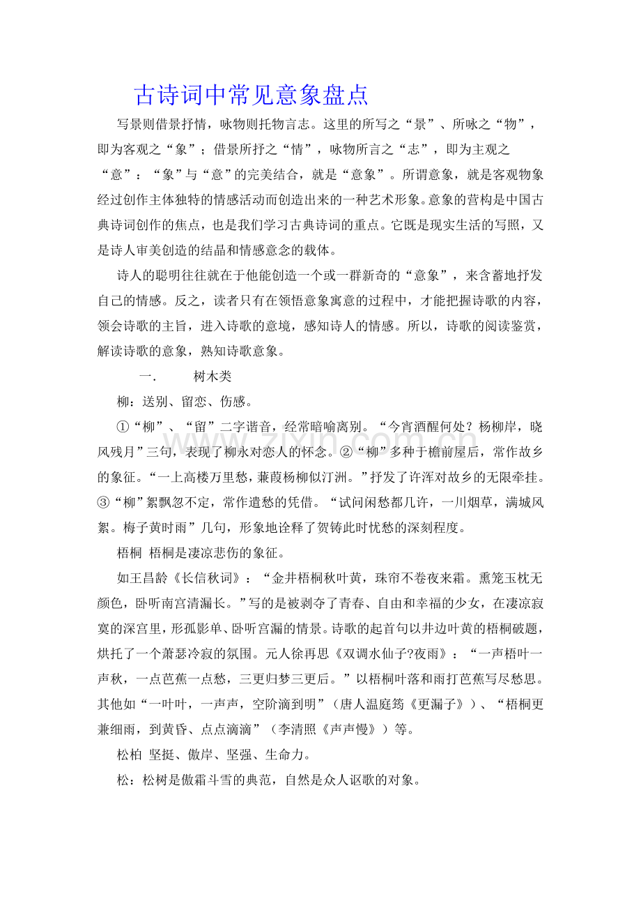 古诗词中常见意象盘点.doc_第1页