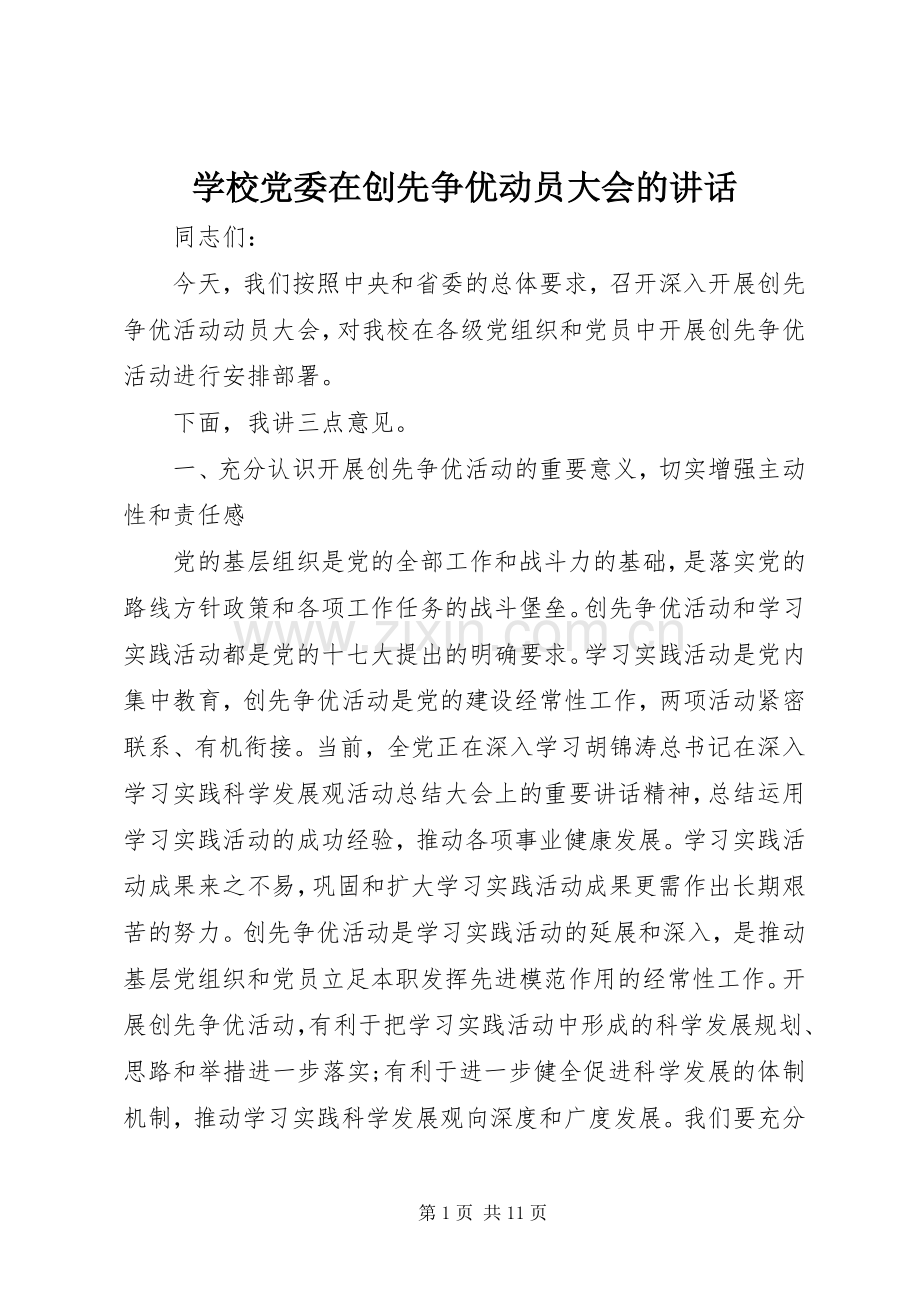 学校党委在创先争优动员大会的讲话.docx_第1页