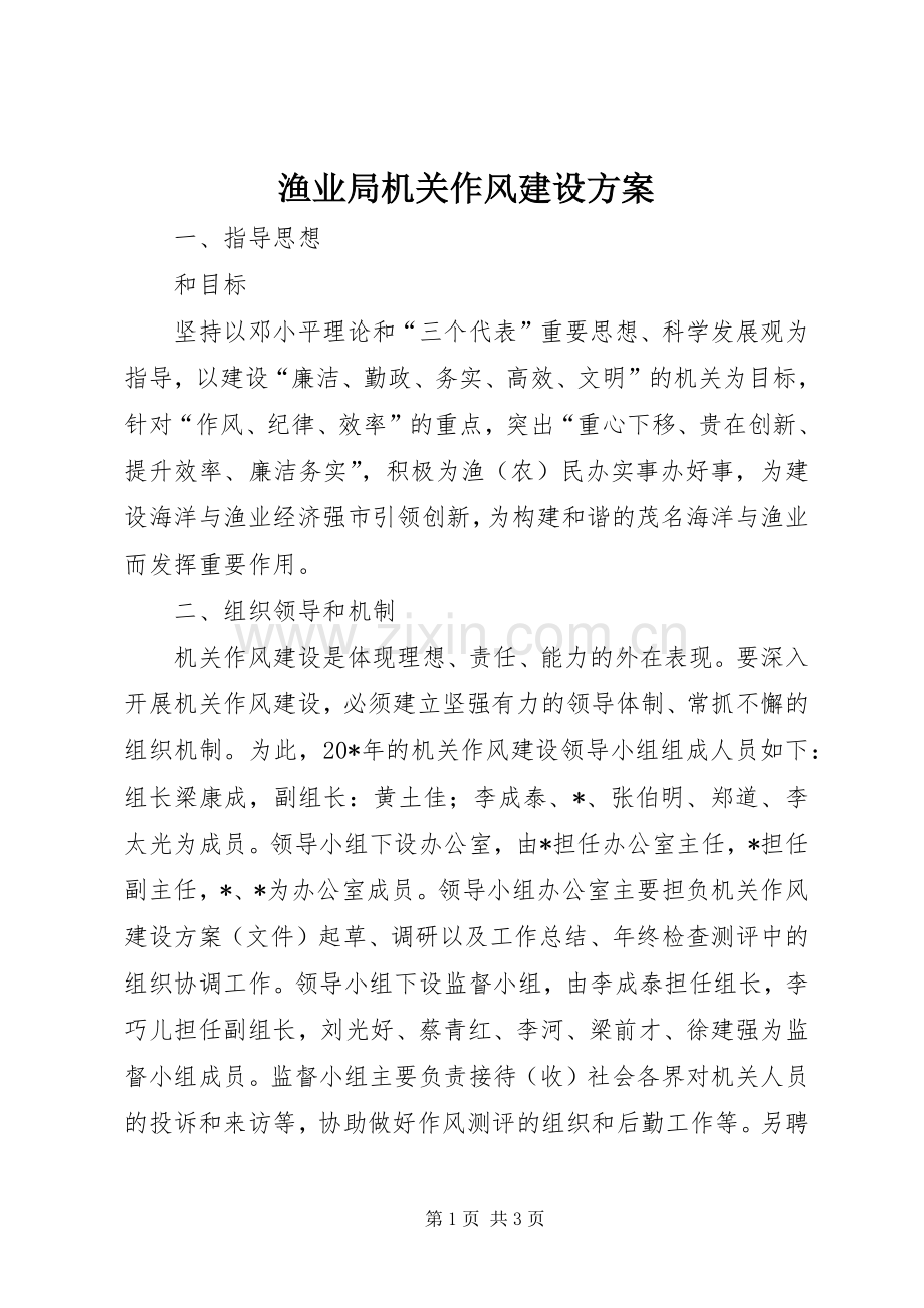 渔业局机关作风建设实施方案.docx_第1页