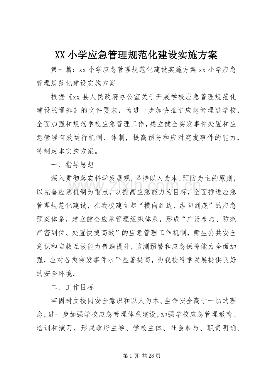 XX小学应急管理规范化建设方案.docx_第1页