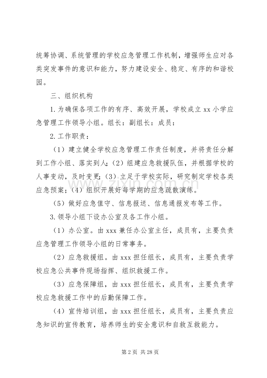 XX小学应急管理规范化建设方案.docx_第2页