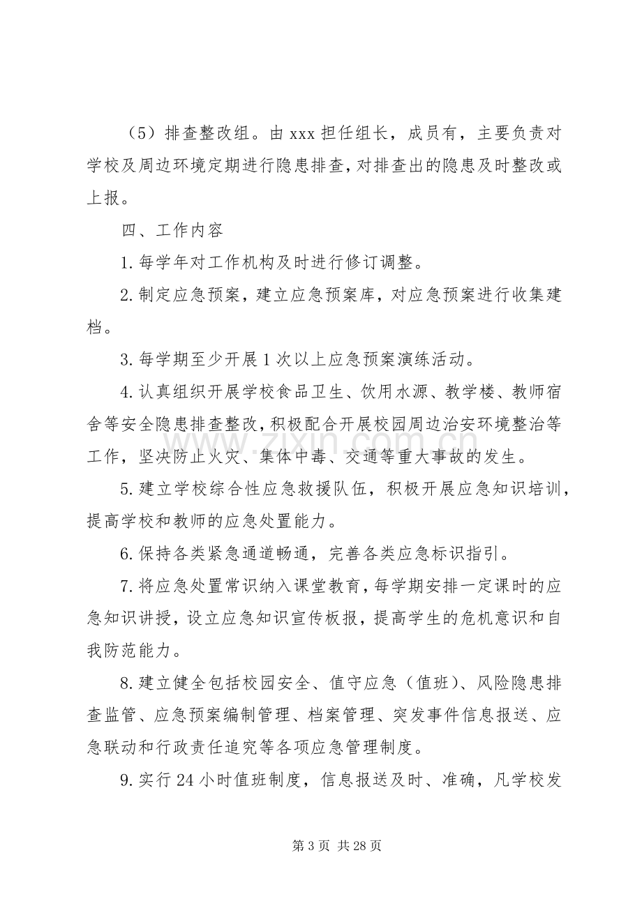 XX小学应急管理规范化建设方案.docx_第3页