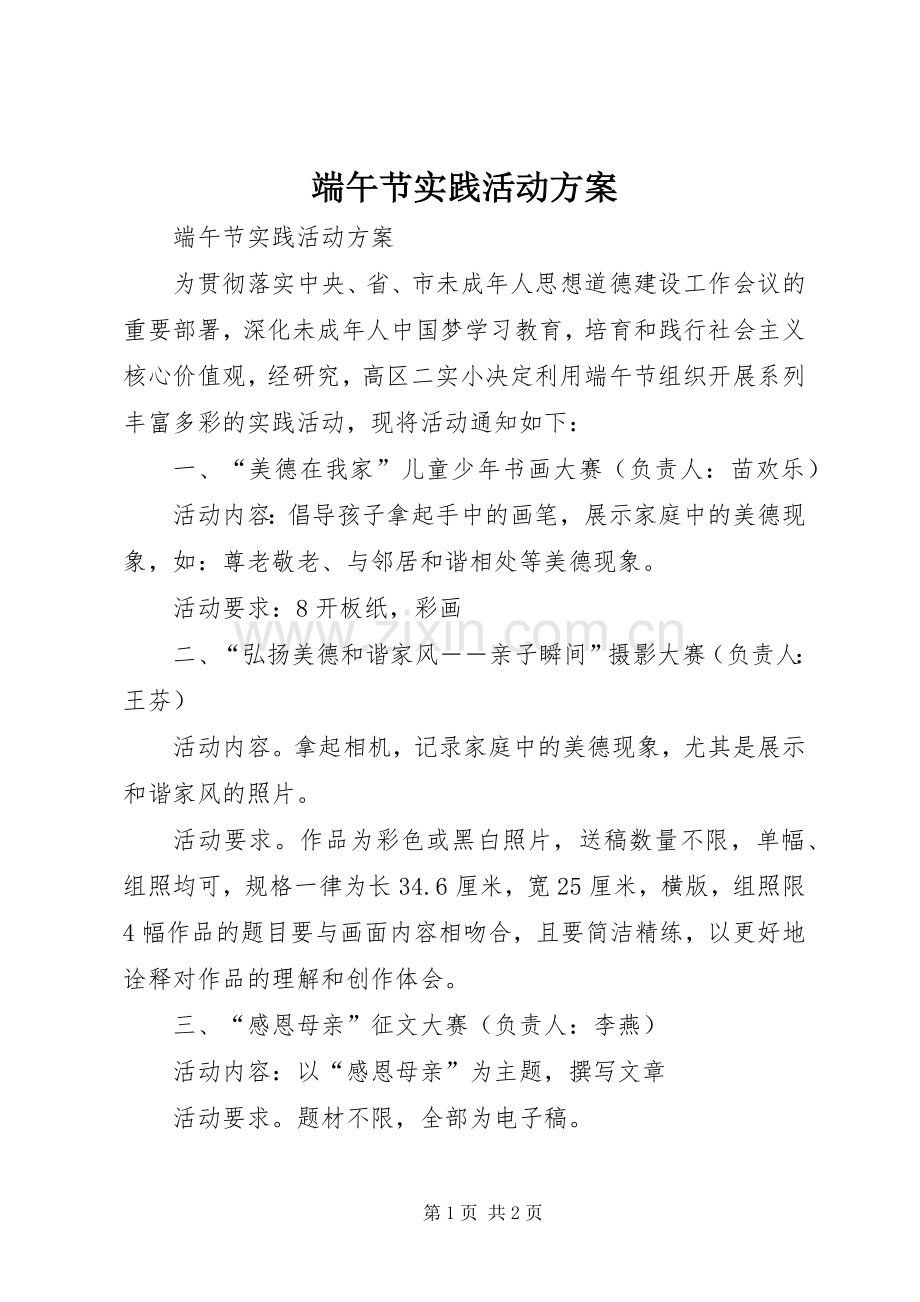 端午节实践活动实施方案.docx_第1页