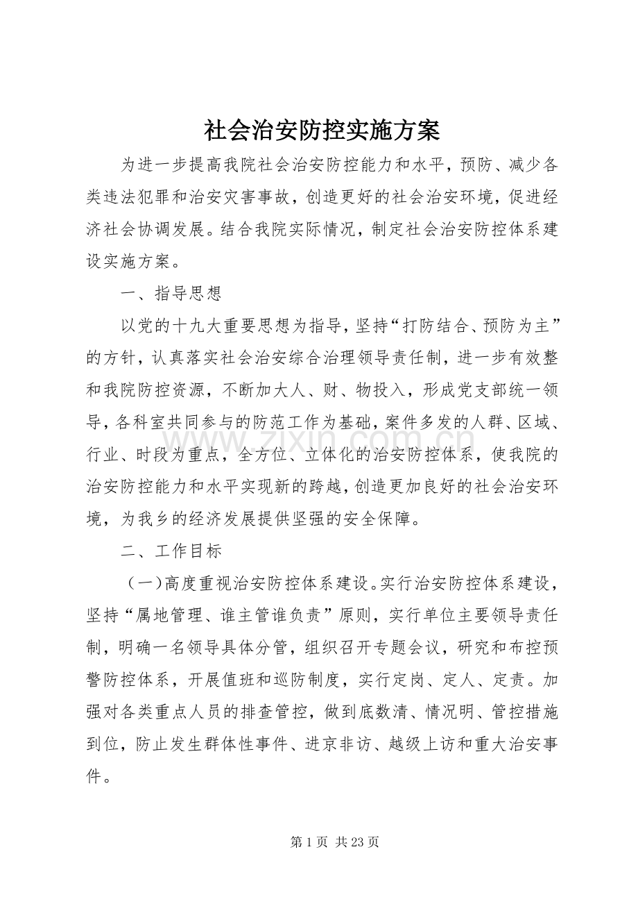 社会治安防控方案.docx_第1页