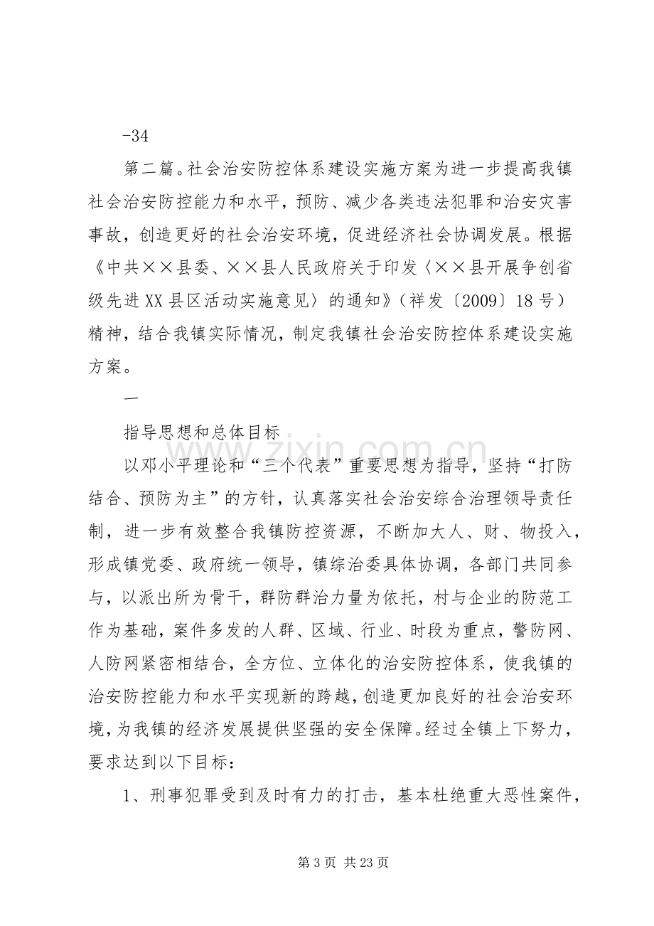 社会治安防控方案.docx_第3页